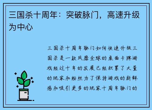 三国杀十周年：突破脉门，高速升级为中心
