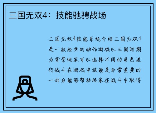 三国无双4：技能驰骋战场
