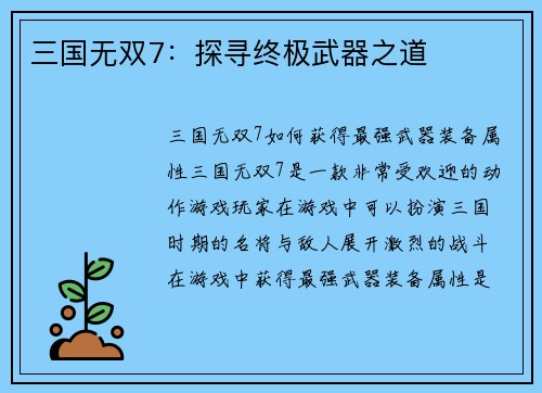 三国无双7：探寻终极武器之道