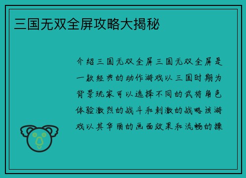 三国无双全屏攻略大揭秘