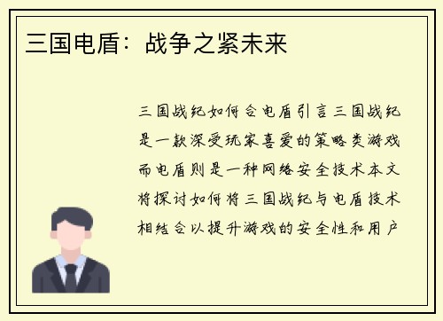 三国电盾：战争之紧未来