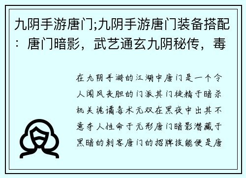 九阴手游唐门;九阴手游唐门装备搭配：唐门暗影，武艺通玄九阴秘传，毒术无双机关诡谲，杀机重重暗夜潜行，出其不意毒物奇袭，致敌厄运