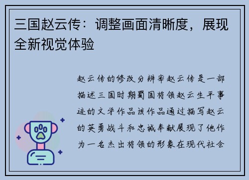 三国赵云传：调整画面清晰度，展现全新视觉体验