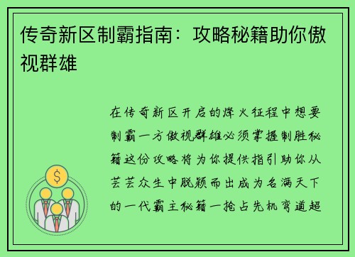 传奇新区制霸指南：攻略秘籍助你傲视群雄