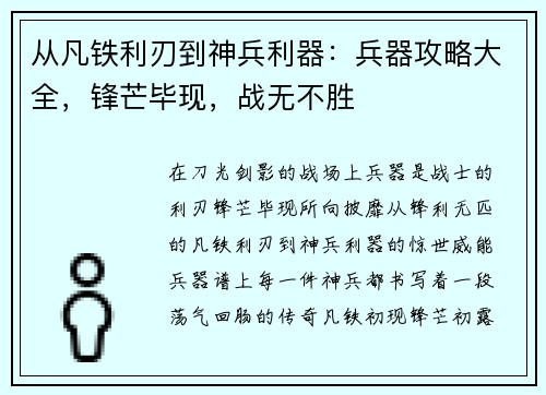 从凡铁利刃到神兵利器：兵器攻略大全，锋芒毕现，战无不胜