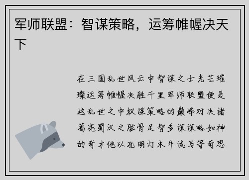 军师联盟：智谋策略，运筹帷幄决天下
