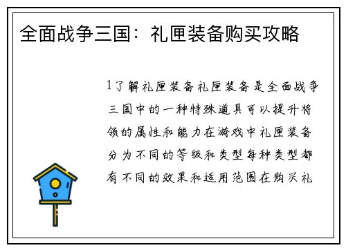 全面战争三国：礼匣装备购买攻略