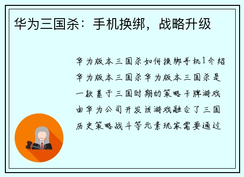 华为三国杀：手机换绑，战略升级