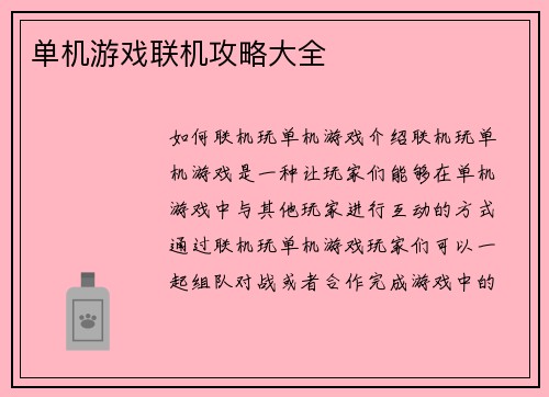 单机游戏联机攻略大全