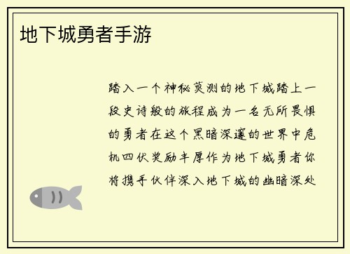 地下城勇者手游