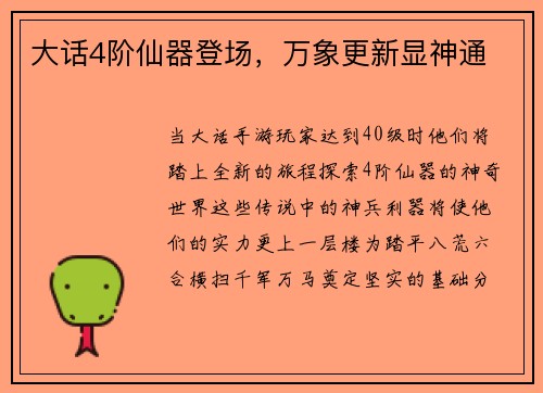 大话4阶仙器登场，万象更新显神通