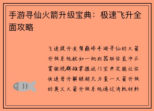 手游寻仙火箭升级宝典：极速飞升全面攻略