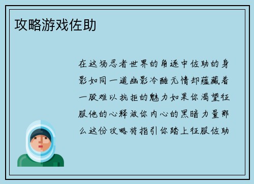 攻略游戏佐助