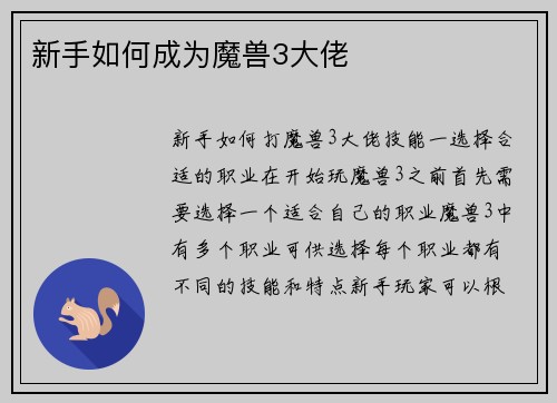新手如何成为魔兽3大佬