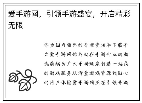 爱手游网，引领手游盛宴，开启精彩无限