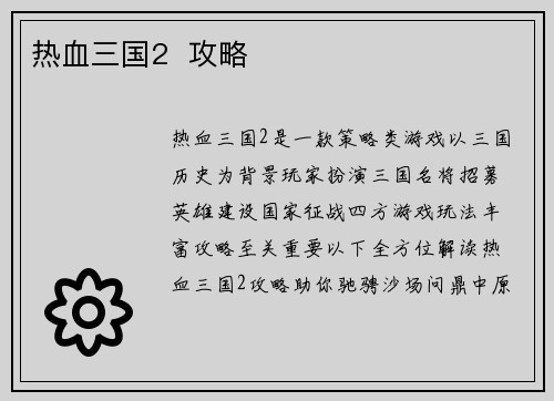 热血三国2  攻略