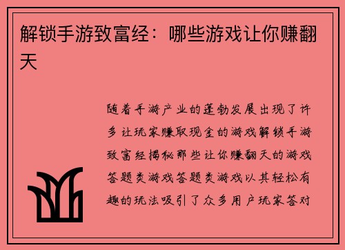 解锁手游致富经：哪些游戏让你赚翻天