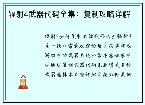 辐射4武器代码全集：复制攻略详解
