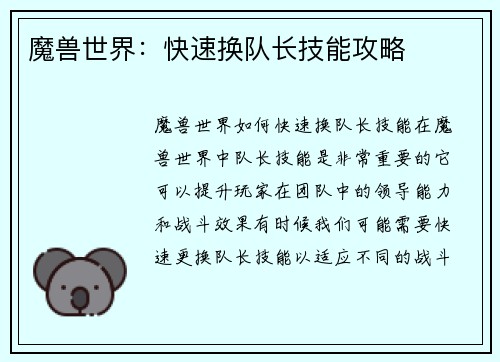 魔兽世界：快速换队长技能攻略