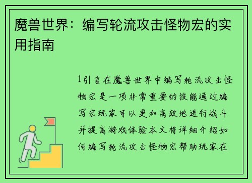 魔兽世界：编写轮流攻击怪物宏的实用指南