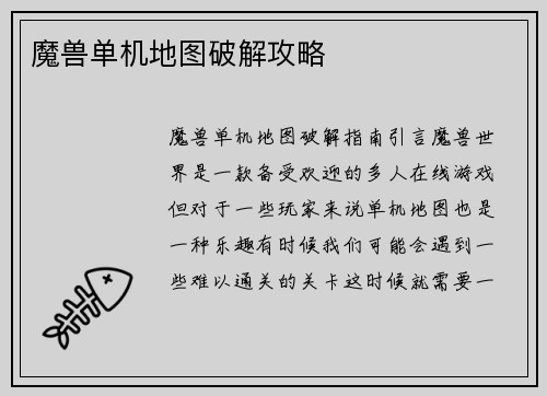 魔兽单机地图破解攻略